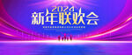 新年联欢会