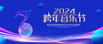 跨年音乐节