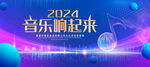 音乐响起来