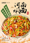 焖面