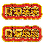 财源滚滚