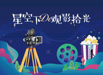 观影活动