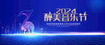 醉美音乐节