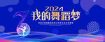 我的舞蹈梦