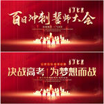 高考誓师大会