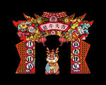 龙年拱门