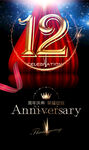 12周年