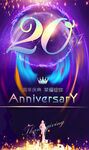 20周年