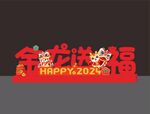 新年美陈造型
