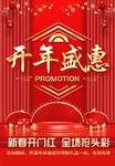 开年盛惠