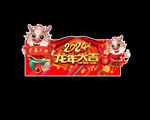 龙年吊旗