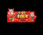2024龙年 