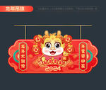2024龙年吊旗