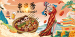 串串香