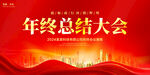 年终总结大会
