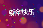 新年快乐