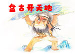 手绘水彩盘古开天地