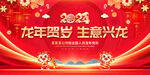 2024龙年贺岁生意兴龙图片