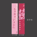 玫红喜字条幅