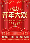 开年大戏