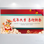 龙年大吉喜迎新春晚会年会展板