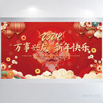 完事兴龙新年快乐年会晚会展板