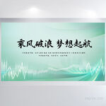 乘风破浪梦想起航商务展板海报