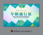 车辆出入证