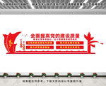 党的建设文化墙