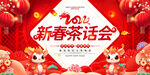 2024新春茶话会龙年舞台图片