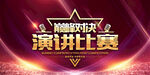 演讲比赛