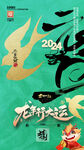 龙年海报