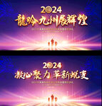 2024年会背景