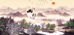山村水乡