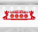 与党同心跟党奋斗文化墙
