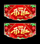 开门红