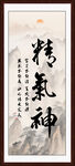 精气神书法字画装饰画