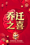 乔迁海报