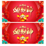 迎财神