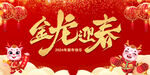 金龙迎春