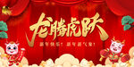 2024龙腾虎跃新年背景