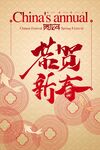 恭贺新春海报