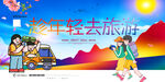 旅游