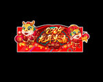 龙年吊旗