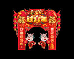 龙年拱门