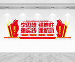 学思想强党性文化墙