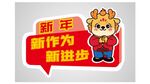 龙年福娃手举牌 