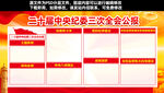 二十届中央纪委三次全会公报
