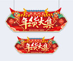 年货大集