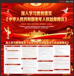 中华人民共和国老年人权益保障法